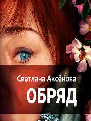 cover image of Обряд